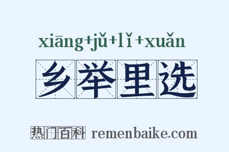 乡举里选是什么意思的图片